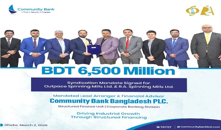 স্পিনিং মিলসে ৬৫০ কোটি টাকার অর্থায়ন চুক্তিতে স্বাক্ষর কমিউনিটি ব্যাংকের